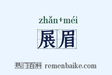 展眉是什么意思的图片